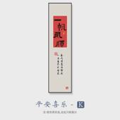 平安喜乐装 饰画走廊入户玄关挂画客厅茶室新中式 过道背景墙壁画竖
