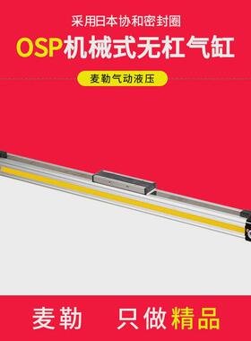 高速机械式导轨无杆气缸OSP-P25-300x400-500-600-700-800-900