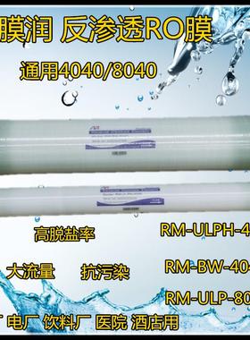 反渗透设备用膜润反渗透膜 RM-ULPH-4040 RM-BW-8040 RO膜净化