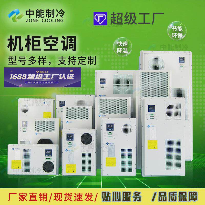 定制户外恒温监控设备柜空调环保降湿400w空调防雨横款485通讯功