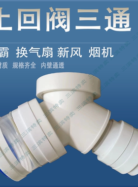 二合一排风管等径铝箔管三通止回阀一分二t型排气快速接头pvcy型