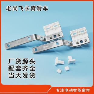 窗帘配件齐全长臂滑车厂家直供 电动窗帘尚飞轨道滑车批发