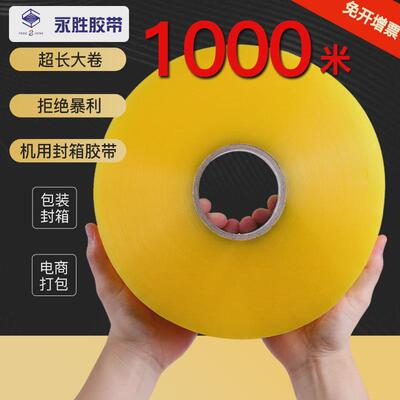 永胜超长透明封箱胶带大卷加大整箱批发快递打包封口透明胶带打包