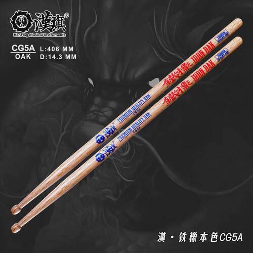 汉旗基本功橡系列鼓棒架子鼓鼓槌cg5a橡木鼓锤铁训练哑鼓鼓棒