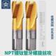 NPS G不锈钢专用镀钛管牙螺旋丝攻2 6分水管螺纹丝锥 NPT