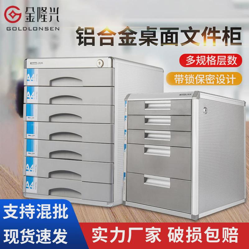 金隆兴抽屉式带锁四层铝合金文件柜桌面办公档案柜产地货源