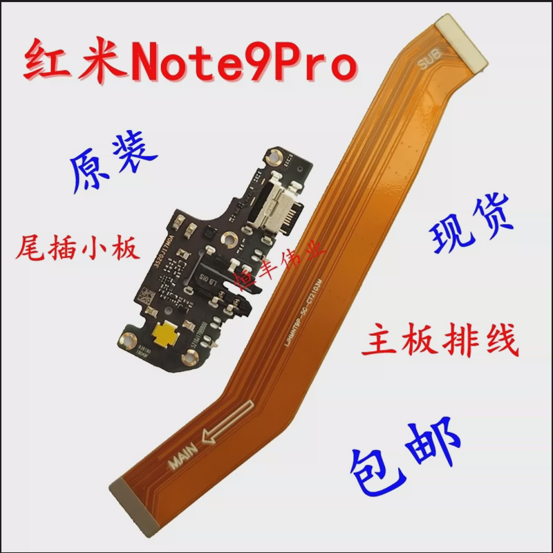 适用于红米note9Pro5G快充尾插小板 原装连接排线Note9 5G送话器U