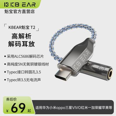 KBEAR魁宝T2 -安卓Typec转3.5mm转接线hifi解码dac耳放线小尾巴