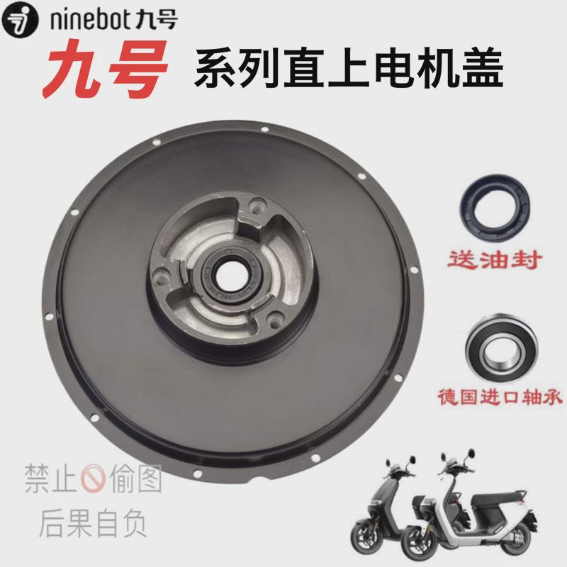 九号电动车Nz电机盖Q80Q85cF30C鼓刹改碟刹系电机盖ENM碟刹边盖