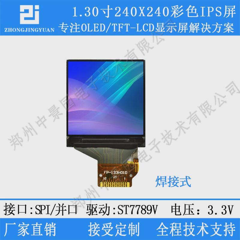 1.33寸ips TFT显示屏ips液晶1.3寸st7789 ips 翰彩holocubic屏幕
