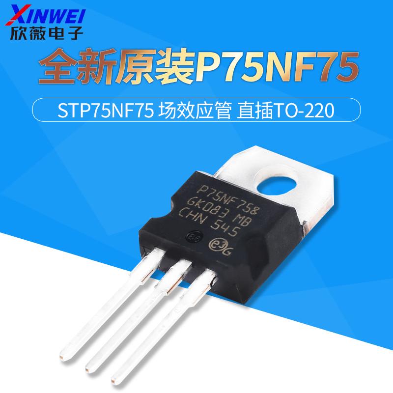 全新原装P75NF75 STP75NF75 场效应管  直插TO-220