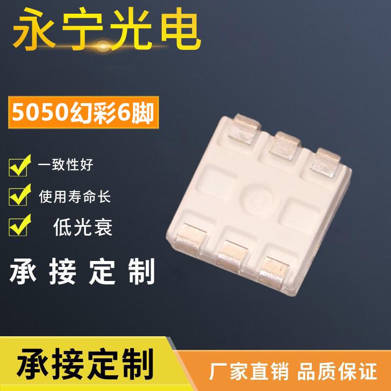 5050幻彩6脚贴片led灯珠续传幻彩灯内置ic芯片智能外控光源5050