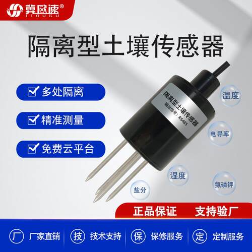 隔离型土壤监测多参数集成电导率ph值肥料养分检查土壤养分检测仪