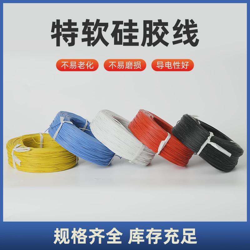 厂家供应特软硅胶线16AWG不易发热硅胶高温线440V航模硅胶高压线