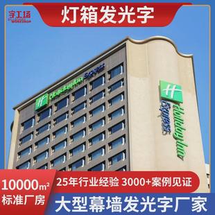 酒店大型发光字包边标识不锈钢楼体拉布灯箱字双色膜led发光字