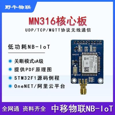 移动MN316模块开发板NBIOT核心板全网通无线通信MQTT协议STM32