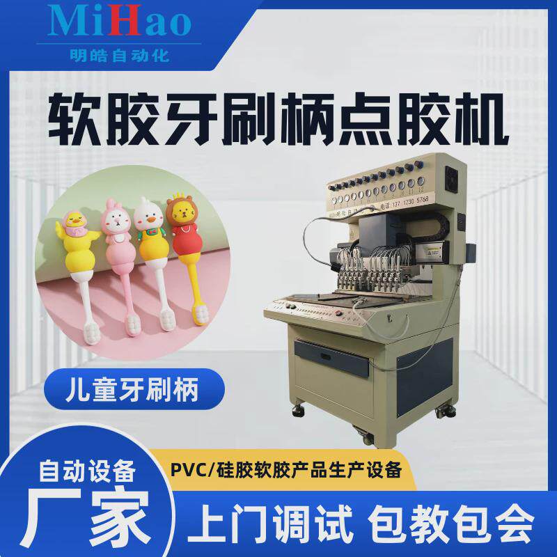 PVC点胶机儿童牙刷柄滴塑成型设备液态PVC滴胶成卡通软胶成型全套