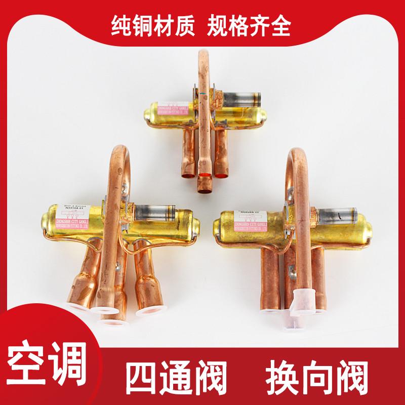 空调四通换向阀1P/1.5P/2P/3P/5P10匹空调四通阀电磁阀带线圈原装