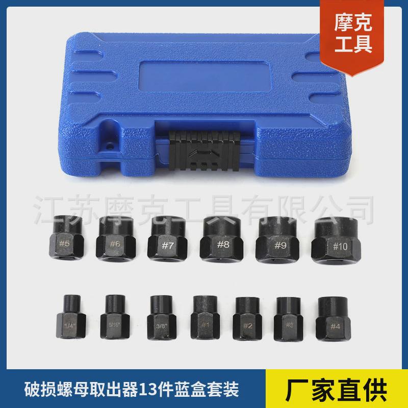 13件套破损取出螺栓螺钉螺母器轮胎滑牙螺丝六角拆除套筒工具组套
