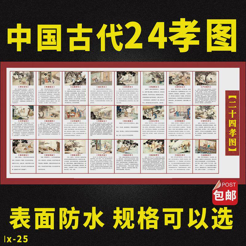 国学传统文化海报古代传统二十四孝文化班级布置挂图 24孝图墙贴
