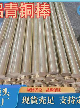 厂家直销供应qal9-2铝青铜棒cual9mn2铝青铜棒现货牌号规格充足齐