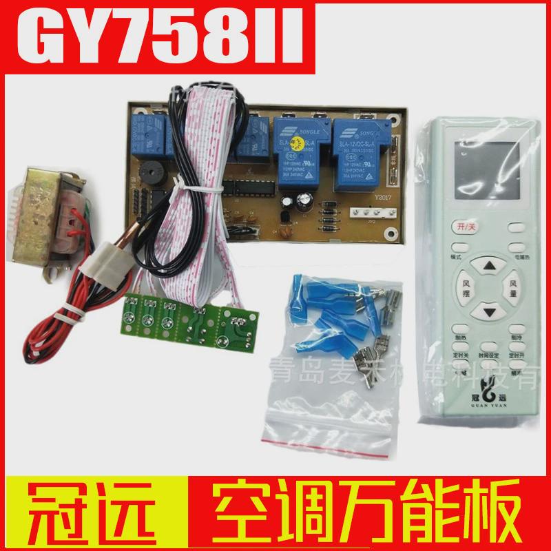 冠远挂式空调万能电脑板GY758空调通用电脑板