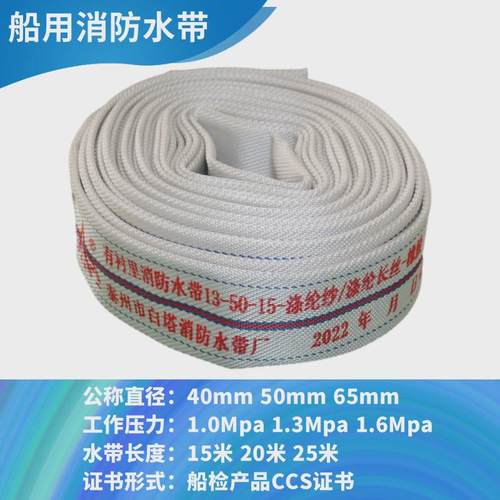船用水带CCS消防箱水龙带软管皮龙带10-5010-6515米20米25米水带