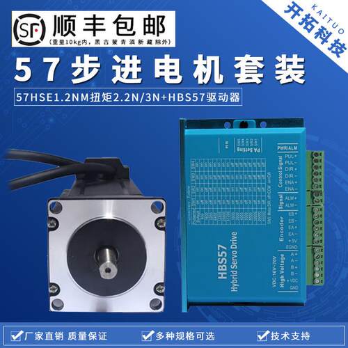 57闭环驱动器套装57hse1.2nm扭矩2.2/3n+步进电机hbs57伺服电机