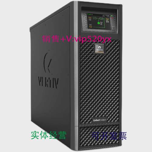 现货供应维谛艾默生GXE010K00TL1102C00在线式UPS不间断电源10KVA