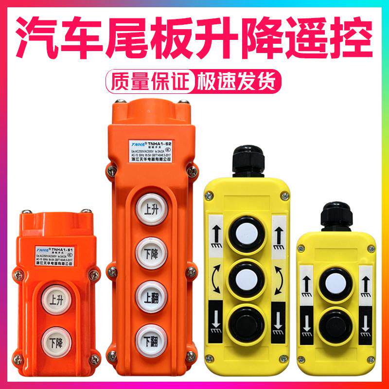 kt货车吊车尾板手控器开关二三四键带强磁按钮开关尾板升降遥控开