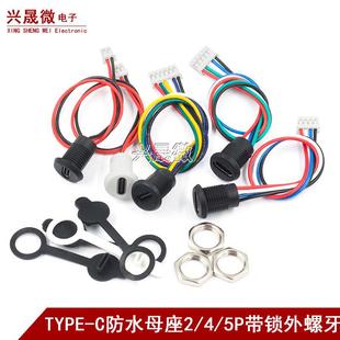 TYPE-C母座 手机充电母头USB C口 卡扣锁 TPC防水typec快充电源座