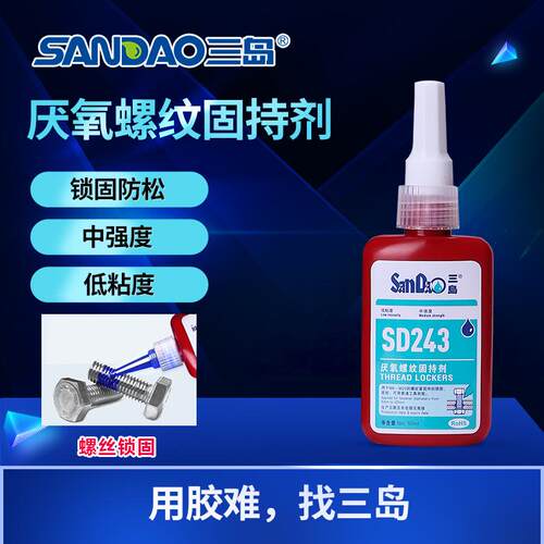 剂sd243螺丝胶防松固定胶金属螺纹锁固三岛紧固厌氧密封胶水蓝色