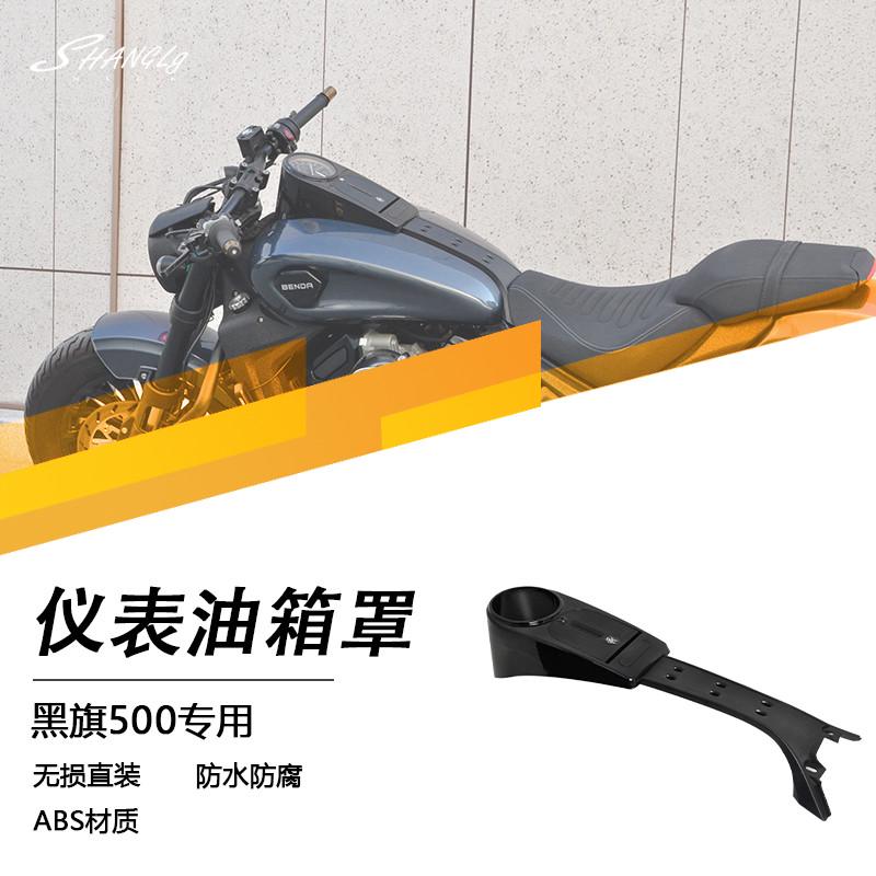 黑旗500改装油箱仪表罩盖原车开模装饰仪表罩防水防腐防刮ABS无损