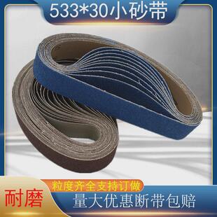 平接砂带条 木工抛光打磨砂带卷 环型沙带533 30MM小型砂带机砂带