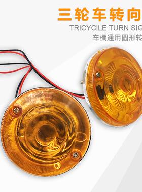 摩托车电动三轮车前转向灯雨棚胶棚12V48V60V72V通用铁棚分体快递