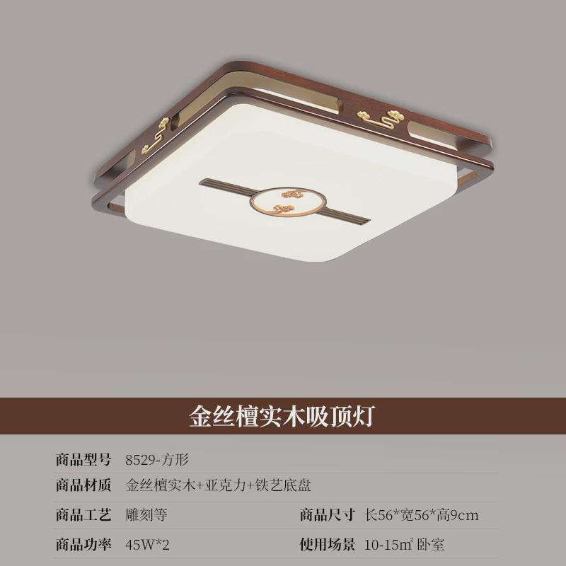 新中式吸顶灯简约客厅灯套餐中国风别墅金丝檀实木餐厅卧室灯8529