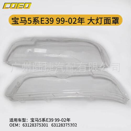 适用于5系E39-02年大灯面罩63128375301/63128375302