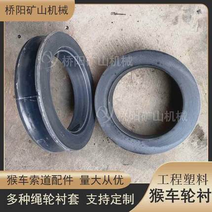 驱动循环钢丝绳装置用胶轮工程塑料猴车轮衬188x132x50桥阳矿山