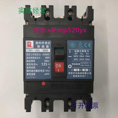 现货供应CM1-160L/33003P125A常熟开关厂空气开关塑壳式断路器