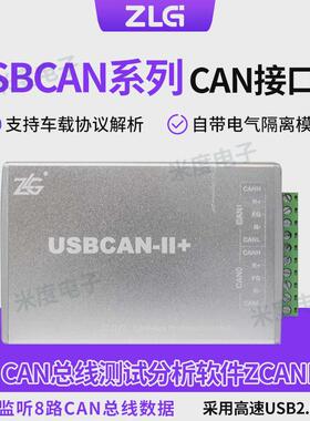 周立功CAN盒USBCAN-II/2E/4E/8EU汽车调试接口卡盒1路2路USB转CAN