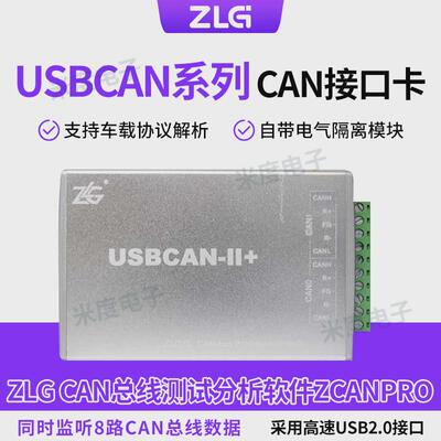 周立功CAN盒USBCAN-II/2E/4E/8EU汽车调试接口卡盒1路2路USB转CAN