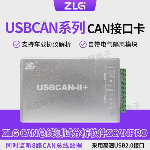 周立功CAN盒USBCAN-II/2E/4E/8EU汽车调试接口卡盒1路2路USB转CAN