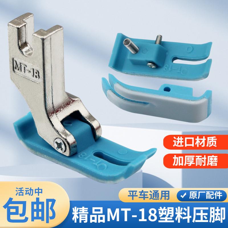 杰克原装电脑平车MT-18塑料压脚 压脚皮底板工业缝纫机塑料平压脚