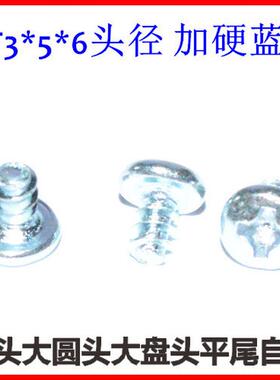 自攻螺丝st3大头十字兰平尾自攻pb3*5*6头加硬镀圆头锌