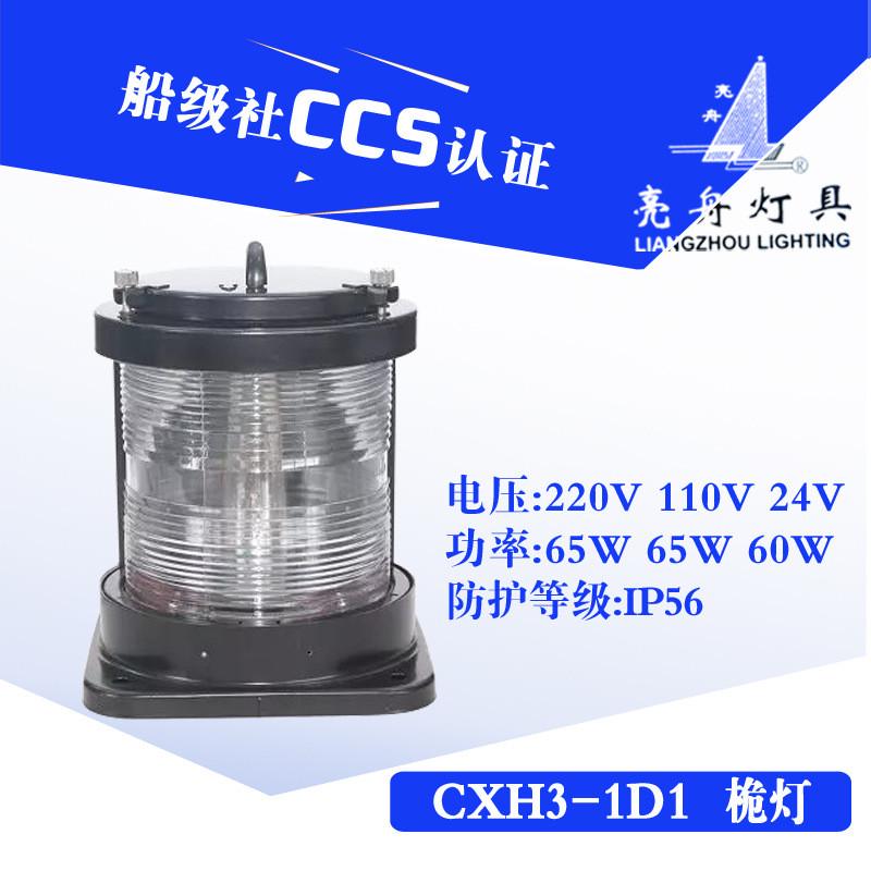 亮舟船用灯不锈钢航行灯信号灯cxh1/2/3/4/6-1d1环照灯锚单层ccs