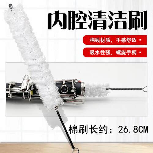 单簧管内腔清洁刷棉线清洁棒可水洗毛刷子黑管专用纯棉通条刷
