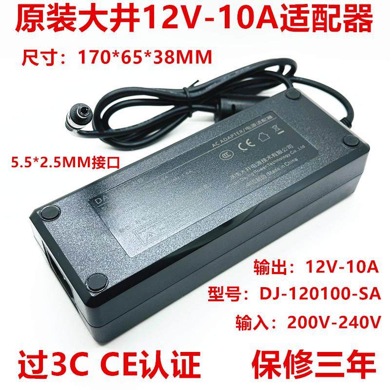 全新原装大井12V-10A电源适配器 DJ-120100-SA 保修三年 过3C认证