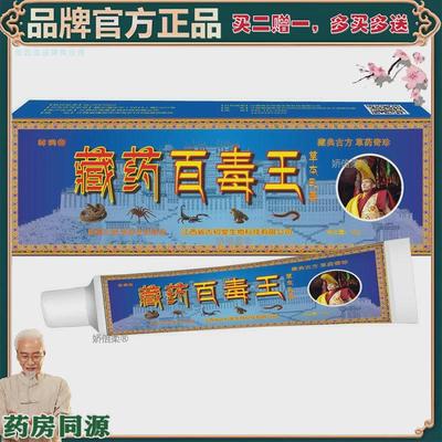 【正品】【买2赠1】藏药百毒王草本药膏脚痒皮肤湿痒止痒膏蚊虫叮
