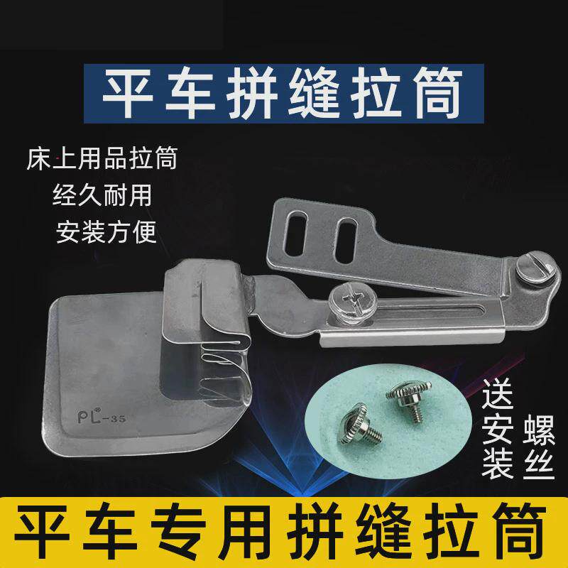 工业缝纫机平车拼缝拉筒 上下双层布料对齐调节直丝卷边器