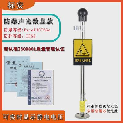 标安立式防爆声光数显人体静电释放器工业本安型触摸式静电消除器